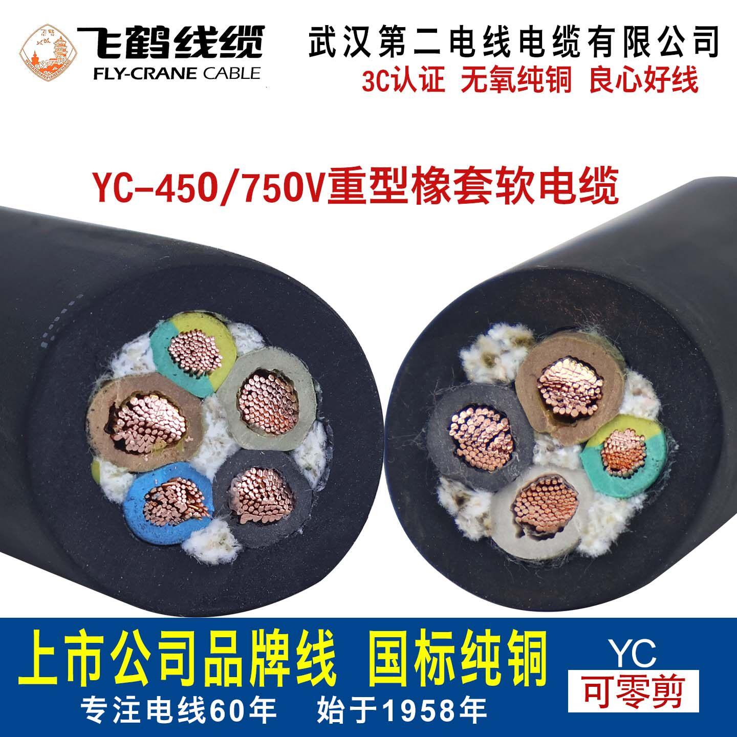 武汉二厂电线电缆线国标纯铜橡套线软线4芯YC3*10+1*6平方线飞鹤