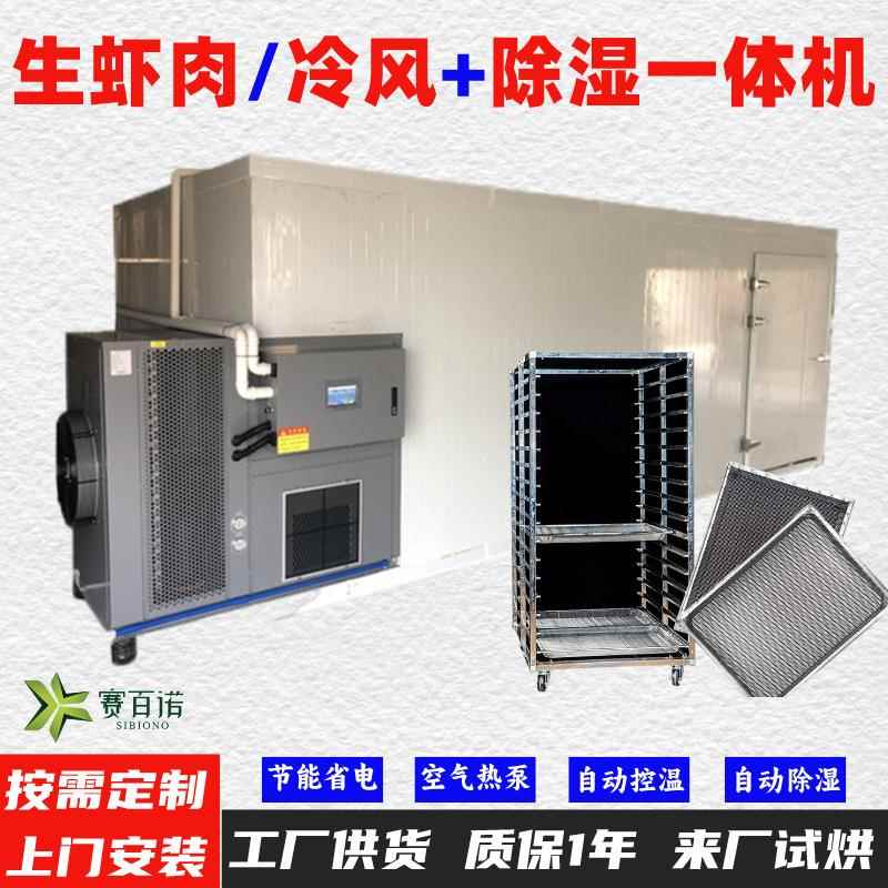 生虾肉10-45℃低温风干除湿一体机空气能热泵烘干机烘干房烘干箱