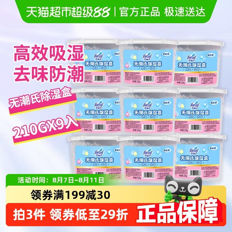花仙子除湿盒干燥剂防潮防霉剂除湿剂210g×9盒衣柜室内房间吸湿