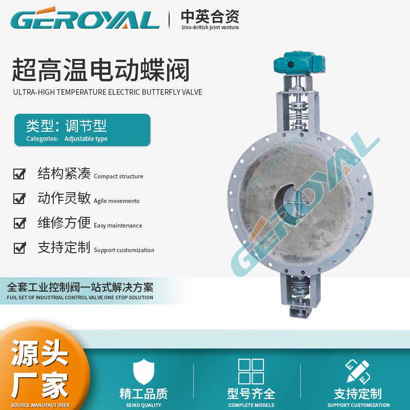 上海精欧 电动调节蝶阀 耐高温1200℃ 衬耐火材料 硬密封蝶阀