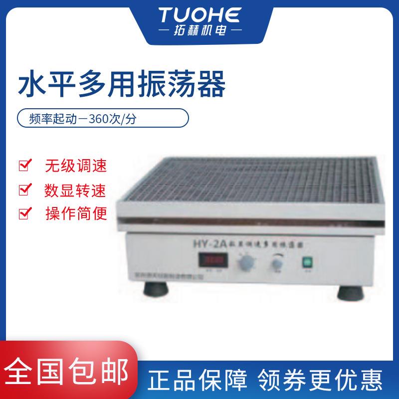 拓赫往复式振荡器HY-2实验室调速多用振荡器实验室水平往复摇床