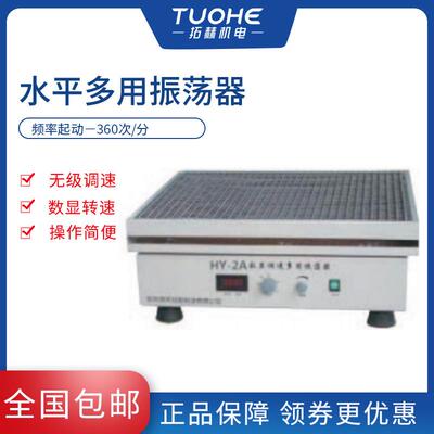 拓赫往复式振荡器HY-2实验室调速多用振荡器实验室水平往复摇床