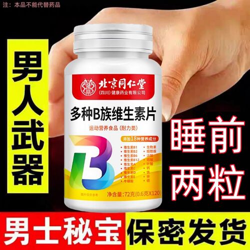100粒生精补精正品生精补身体多种维生素b族片谷胱甘肽熬夜正品