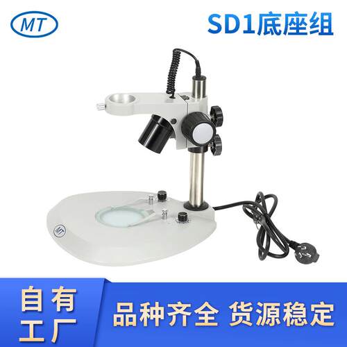 供应生产显微镜支架底座组SD1圆立柱扇形上下LED光源底座组