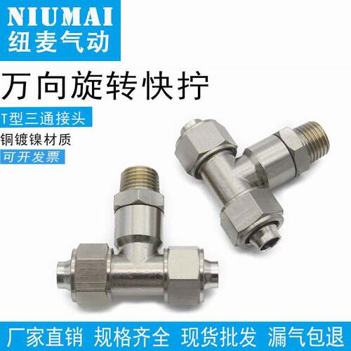 气动快拧接头4-M5万向旋转6-01气管外螺纹三通PB8-02/10-03/12-04
