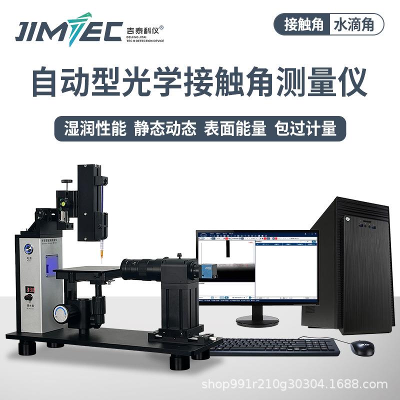 吉泰科仪接触角测量仪动态水滴角检测仪液体表面张力测高精度数显