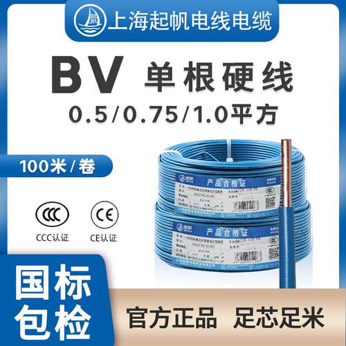 起帆电线电缆BV单芯硬线0.5 0.75 1平方灯头电源线国标铜芯包邮