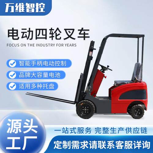 万维小型电动四轮叉车厂家全自动装卸升降搬运铲车