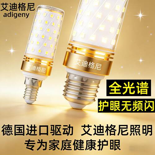 艾迪格尼led玉米灯泡e27螺口e14客厅吊灯护眼光源无频闪超亮节能