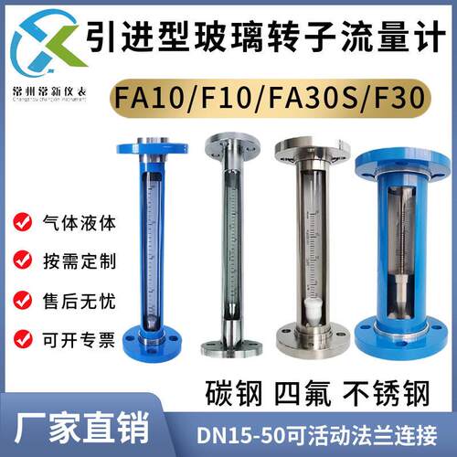 FA10/30S-15 25 40 50F玻璃转子流量计法兰连接气液体浮子流量计