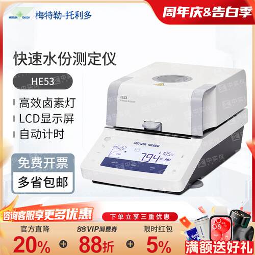 梅特勒快速水份测定仪HE53水份仪卤素粮食水分测量含水率测试仪器