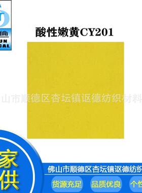 现货酸性染料 酸性嫩黄CY201 黄色 墨水造纸印染酸性染料色粉
