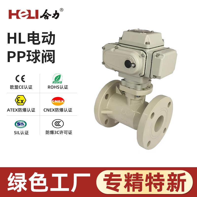 HL系列开关型电动PP球阀气动