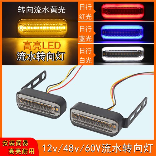 转向灯12v-48v-60v电动车摩托车前后转向灯流水闪光led高亮转弯灯