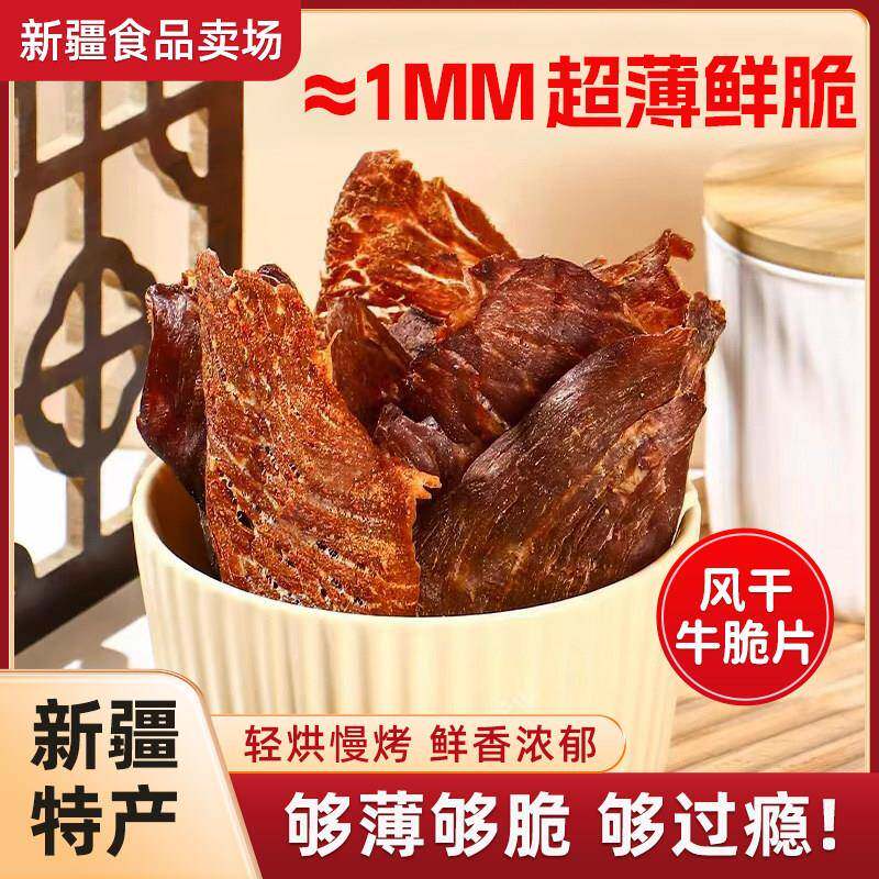 新疆包邮新疆特产风干牛脆片牛肉干薄脆片大片牛肉干100g罐装追剧