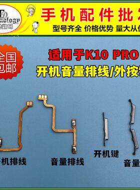适用OPPO K10PRO开机键 PGIM10开关音量按键 电源侧键 开机排线5G