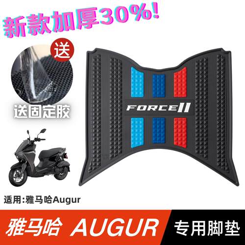 适用山叶踏板机车AUGUR155脚垫改装配件脚踏垫山叶augur155脚垫