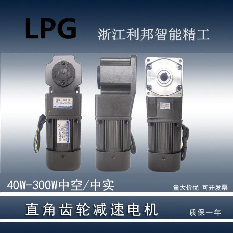 LPG利邦减速电机中实/中空直角齿轮减速电机25W-300W
