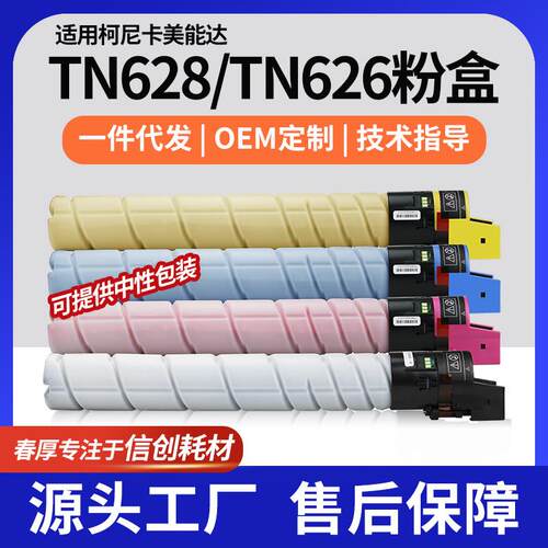 适用TN628K粉盒柯美C450i墨盒C550i/C650i复印机彩色碳粉TN626CMY