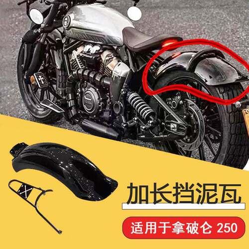 奔达拿破仑250挡泥板含支物架改装泥瓦挡遮水板加厚加长防泥板