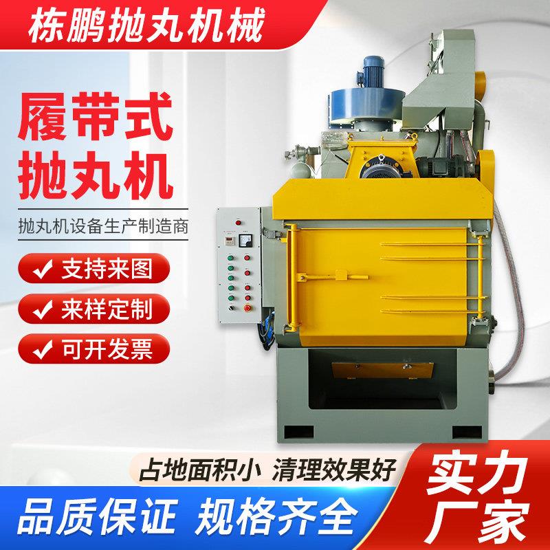 全自动履带式抛丸机清理机小型滚筒除尘除锈清理设备橡胶Q324Q326