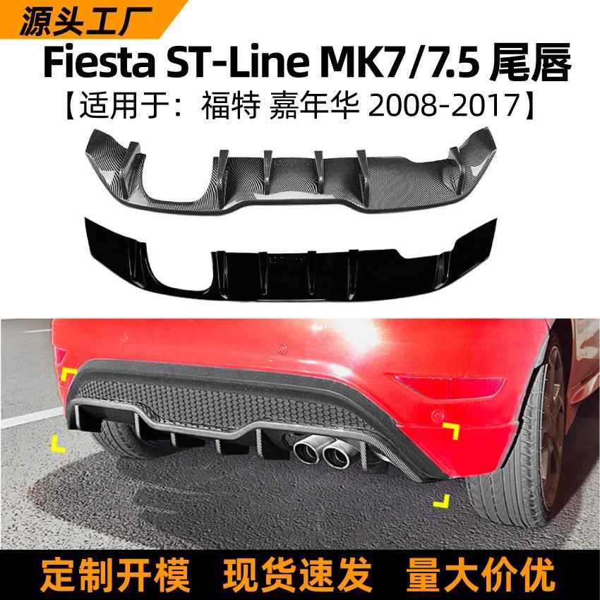 适用福特嘉年华 Fiesta ST MK7 2012-2017后唇尾唇扰流板外饰改装