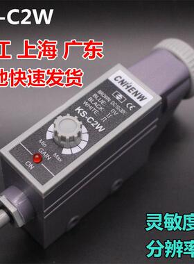 KS-C2W色标感测器 制袋机光电眼颜色跟踪感应器KS-C2G纠偏cnhenw
