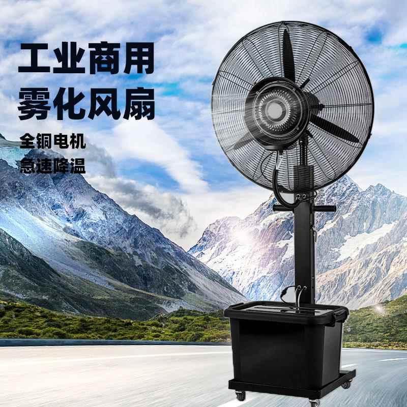 喷雾风扇喷水风扇工业水冷雾化加冰湿降温落地扇挂壁水风扇