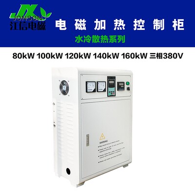 水冷电磁加热设备 大功率电磁加热控制柜80/100/120/140/160KW