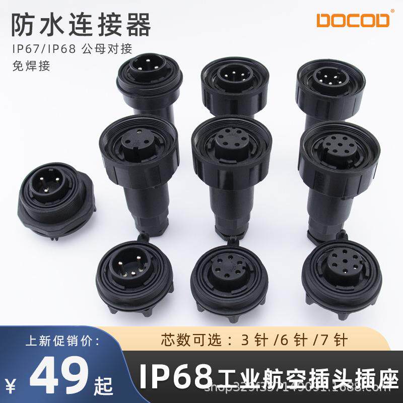 航空插头IP67/IP68防水接头7芯公插公母对插连接器防尘航插免焊接