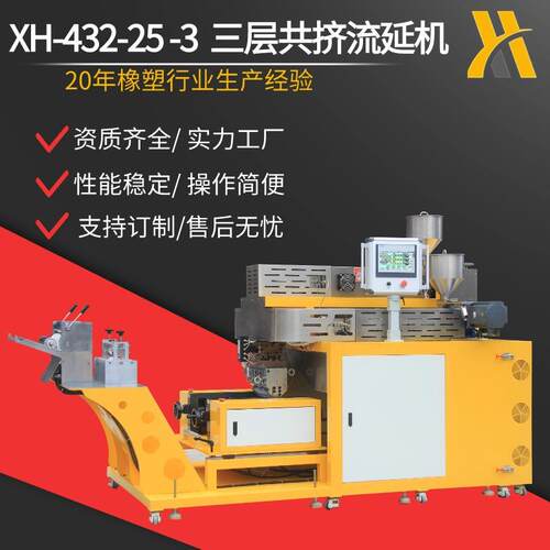 XH-432-25-3多层共挤流延膜机 ABC三层片材挤出机