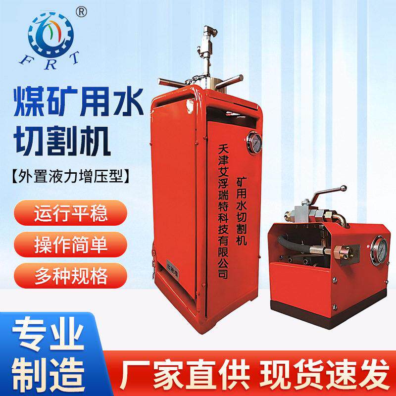 水切割刀外置液力压型煤矿用水切割机多功能压切割远程控制