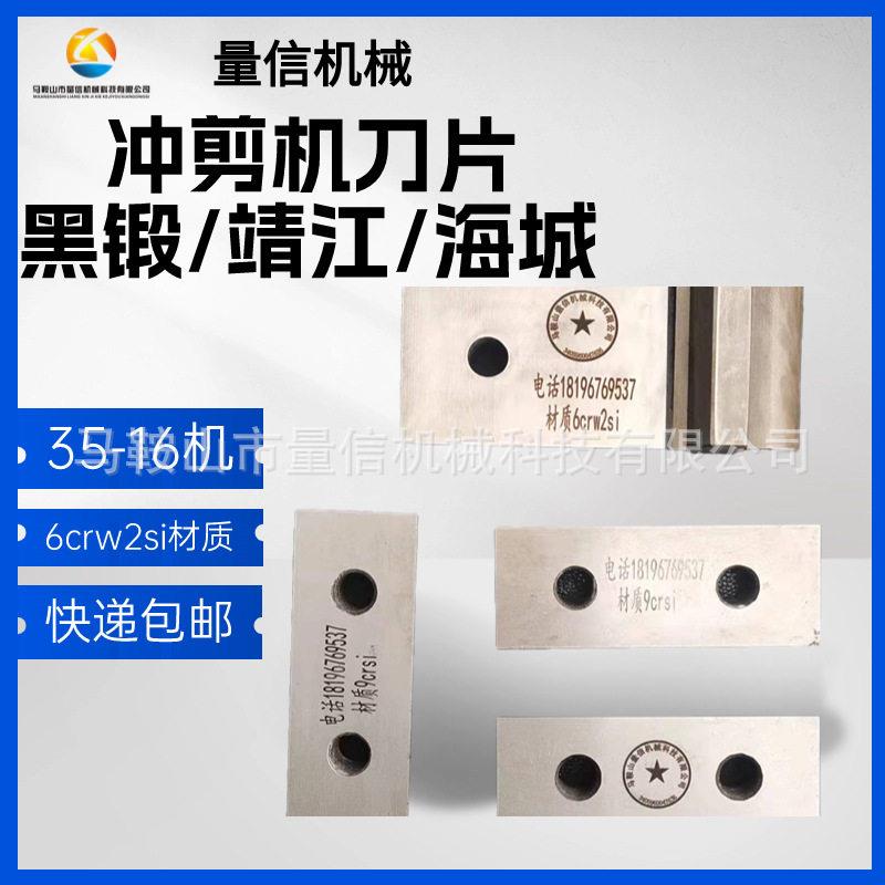靖江锻压Q35-16联合冲剪机刀片剪刃硬度58度 角钢剪切弯刀6crw2si