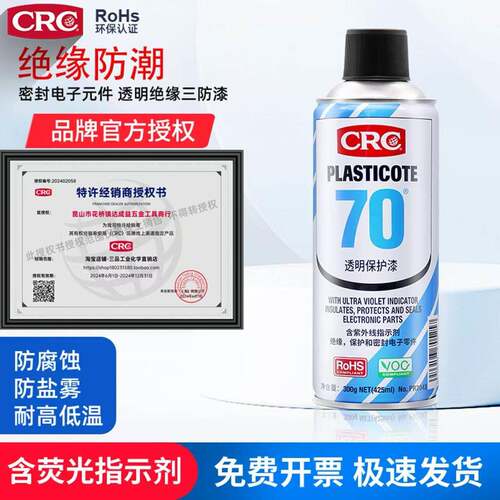 CRC70PR2043三防漆电路板自喷三防胶线pcb板防潮防腐蚀电绝缘保护