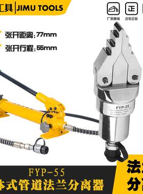 吉牧牌 分体式法兰分离器FYP-55/30 液压扩张器 管道法兰分离器