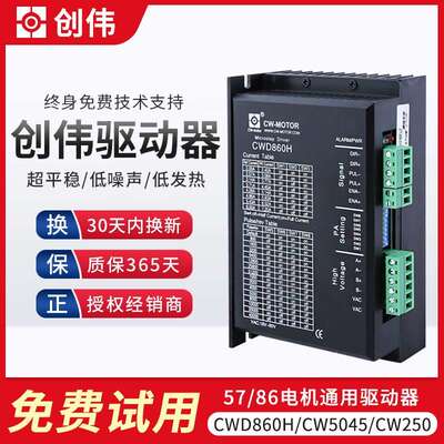 雕刻机驱动器 雕刻机步进马达驱动器 创伟驱动器CWD860H/CW5045
