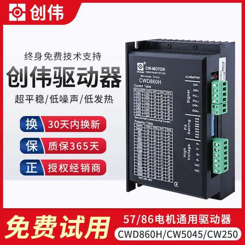 雕刻机驱动器 雕刻机步进马达驱动器 创伟驱动器CWD860H/CW5045