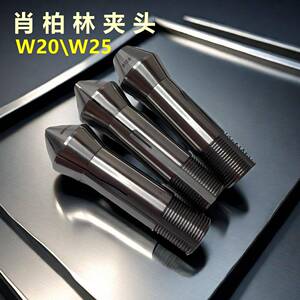 肖柏林夹头W20W25精密筒夹磨刀机夹头高精Schaublin尖嘴平头五轴