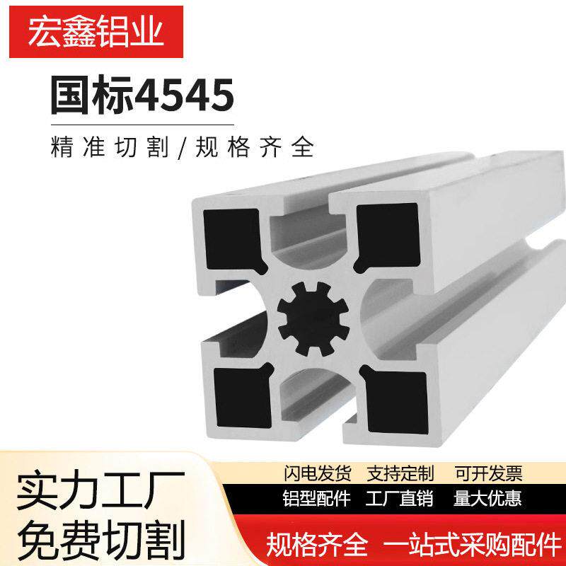 工业铝型材4545国标铝合金型材 流水线台 4545国标铝型材配件