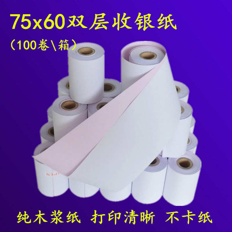 双层75x60收银纸无碳复写两联76mm针式打印小票纸二联75x60打印纸