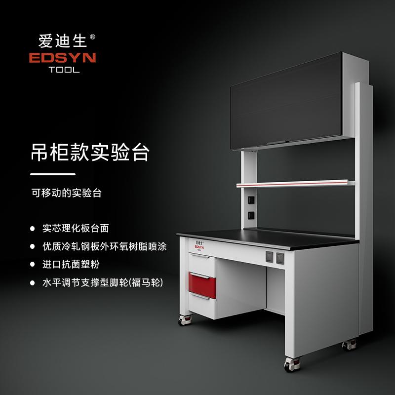 EDSYN吊柜款实验台工作台15mm实芯理化板1.0mm全钢柜体福马