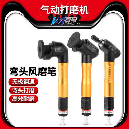 百马气动打磨机121N刻磨095W抛光机90度直角45弯头093N风磨笔123N