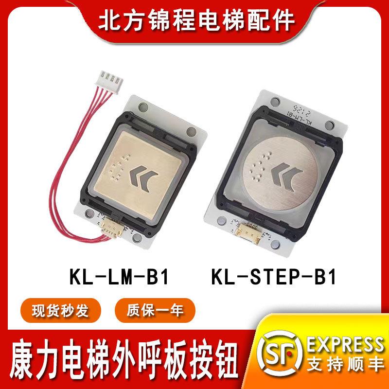 康力电梯外呼板按钮KL-LM-B1/LM2GD004 KL-STEP-B1圆方形白光红光图片