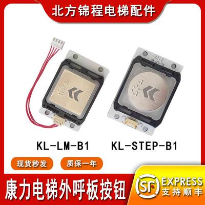 康力电梯外呼板按钮KL-LM-B1/LM2GD004 KL-STEP-B1圆方形白光红光