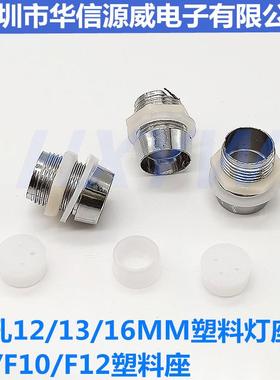 开孔12/13/16MMLED发光二极管灯座 F8/F10/F12塑料灯套信号指示灯