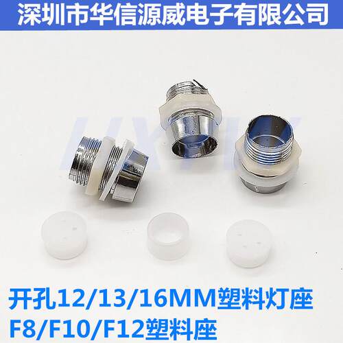 开孔12/13/16MMLED发光二极管灯座 F8/F10/F12塑料灯套信号指示灯