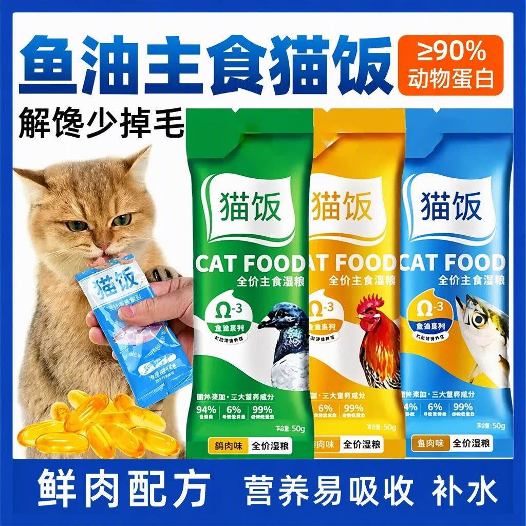 猫咪全价主食猫饭鲜肉配方补水高营养少掉毛宠物猫湿粮50g袋装