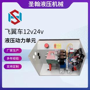 集成一体油箱液压动力单元双向两路12V，24V飞翼车用动力单元