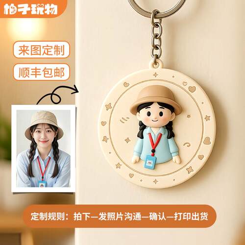 3D定制钥匙挂件来图定制卡通小挂件个性款钥匙扣人偶礼物礼盒摆件