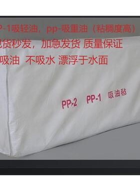 PP-1 PP-2吸油毡工业吸油棉片 船舶海事 溢油漏油海事海面专用毡